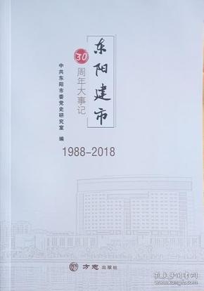 东阳建市30周年大事记（1988-2018）