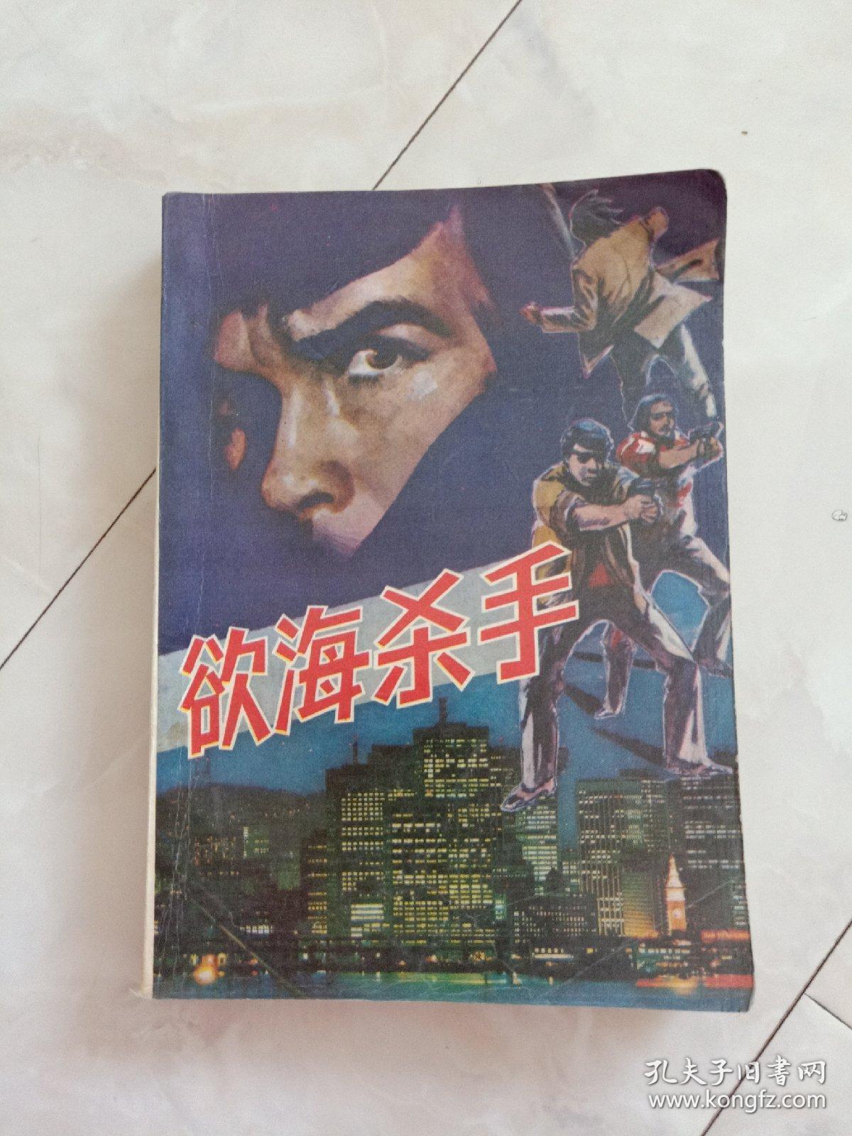 《欲海杀手》1989年一版一印。