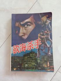 《欲海杀手》1989年一版一印。