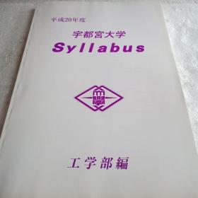 日本宇都宫大学(平成20年度)+宇都宫大学工学部大学院工学研究科(共2本合售)