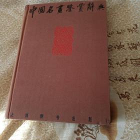 中国名画鉴赏辞典
