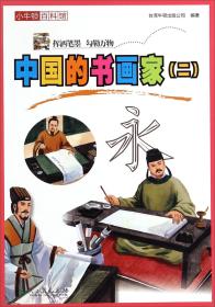 中国的书画家 二 专著 台湾牛顿出版公司编著 zhong guo de shu hua jia