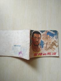 蜜蜂的风波【连环画 77年1版1印】