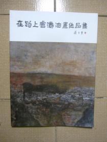 在路上卢涛油画作品集