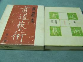 1971年精装版《书道艺术》第六卷！日本中央公论社！222页！31:23:3.5cm！2公斤！苏轼、黄庭坚、米芾三大家书法真迹！