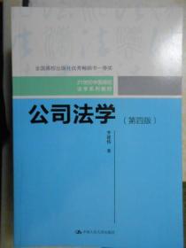 公司法学（第4版） 21世纪中国高校法学系列教材