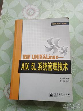 IBM UNIX&Linux：AIX 5L系统管理技术——计算机专业人员书库