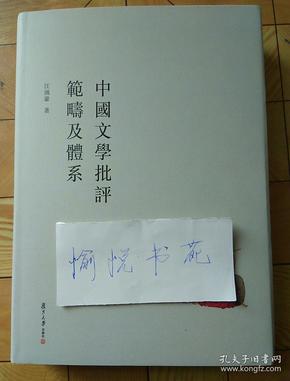 中国文学批评范畴及体系(修订本)