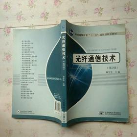 光纤通信技术（第2版）/普通高等教育十一五国家级规划教材【内页干净】现货