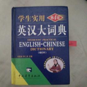 学生实用英汉大词典(缩印本 第6版 精)