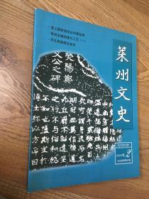 莱州文史2009年2-第42辑