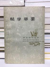 帖学举要