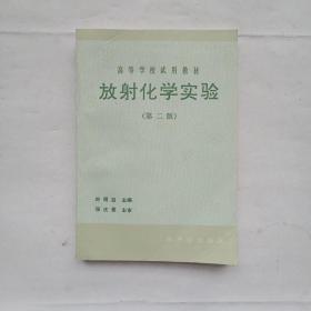 放射化學(xué)實驗(第二版)(葉明呂主編)