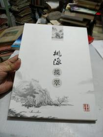 典藏永春.桃源揽翠.摄影画册(带函合装)