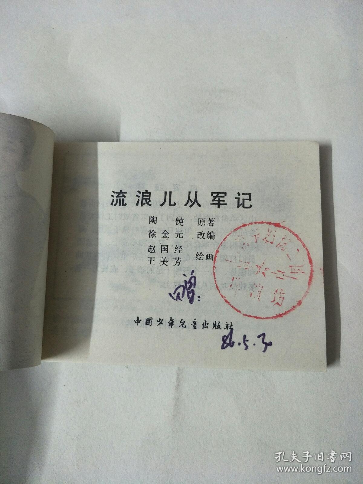 流浪儿从军记，连环画