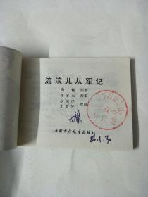 流浪儿从军记,连环画