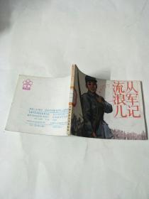 流浪儿从军记,连环画