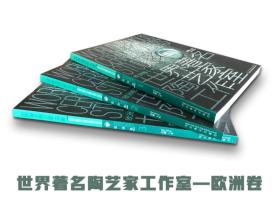 全品！世界著名陶艺家工作室:.欧洲卷.1.2.3.