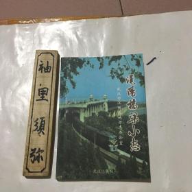 汉阳桥梁小志