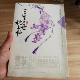 三生三世 枕上书·终篇，半壁店架（1-3）