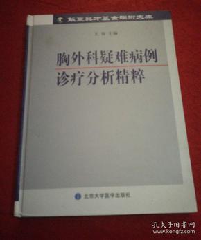 胸外科疑难病例诊疗分析精粹