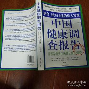 中国健康调查报告：营养学有史以来最全面的调查