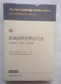 新编剑桥世界近代史第1卷-（文艺复兴：1493-1520）