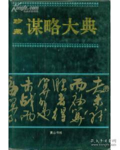 珍藏谋略大典(大32开精装 全1册)