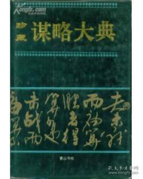 珍藏谋略大典(大32开精装 全1册)