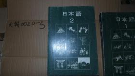 日本语 1、2 日文