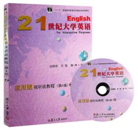 21世纪大学英语应用型视听说教程（第4版2）9787309134902