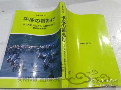 原版日本日文書 平成の暮あけ 警視庁警備部警備第二課警視庁警務部教養課 財團法人自警會 1990年12月 大32開平裝