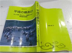 原版日本日文書 平成の暮あけ 警視庁警備部警備第二課警視庁警務部教養課 財團法人自警會 1990年12月 大32開平裝