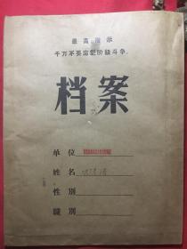 萧山县**档案资料【萧山县瓜沥供销社人员批斗坦白交待材料】