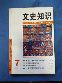 文史知识(1994.7)
