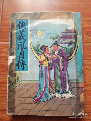 侠义风月传(1962年光明书店发行)