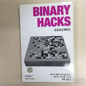 Binary Hacks：黑客秘笈100选