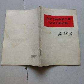 在扩大的中央工作会议上的讲话.