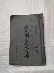 新式标点 曾国藩诗文集 中华民国22年 初版（全一册）缺扉页封底