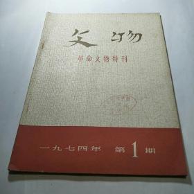 革命文物特刊1974第1期（9.5品）