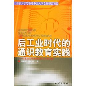 后工业时代的通识教育实践,林小英等著,民族出版社