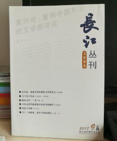 《长江丛刊》2017.9上旬