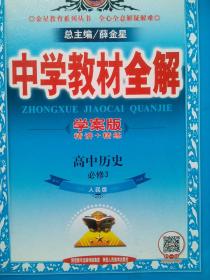 高中历史教材全解，有习题解答，高中历史必修3，高中历史辅导，高中历史学案版