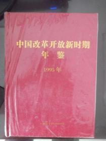 中国改革开放新时期年鉴1995