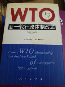 WTO与新一轮行政体制改革