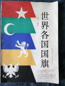 民易开运：世界地理知识国家的标志象征~世界各国国国旗（亚洲非洲欧洲美洲大洋洲太平洋岛屿共168个国家和联合国）