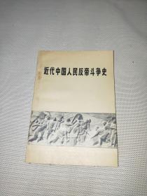 近代中国人民的反帝斗争史