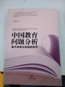 中国教育问题分析：基于教育实践与教育政策的思考