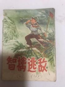 智擒逃敌。**时期的彩色连环画1972年。