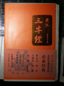 钱说三字经（附赠钱文忠宣纸毛笔小楷“三字经”文印刷品，一版一印，限量铃印毛边本）